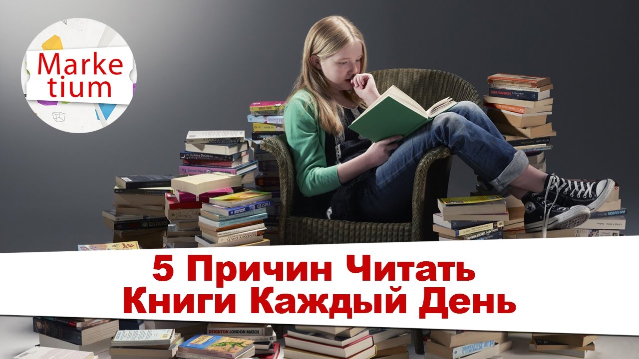 Книга 5 причин. Чтение книг каждый день. Читаем книги каждый день. 5 Причин читать книги. Читать каждый день.