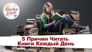 5 Причин Читать Книги Каждый День!