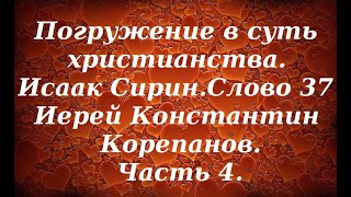 Лекция 33. Покоримся Богу в терпении. Иерей Константин Корепанов.