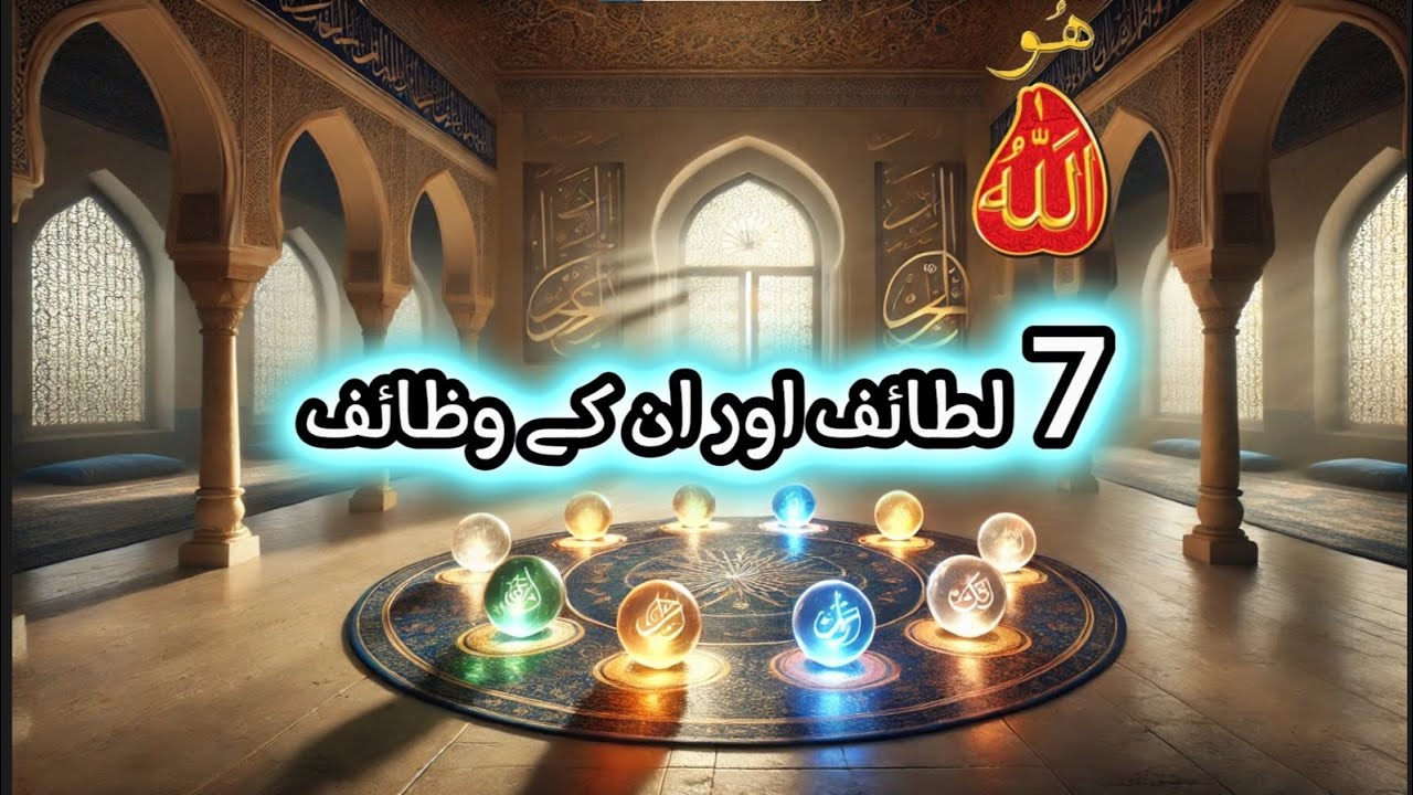 ( 7 )Saat Lataif or un ky Azkar keya hen ? Hissa awwl. (حصہ اول) Saaen Mehboby peer