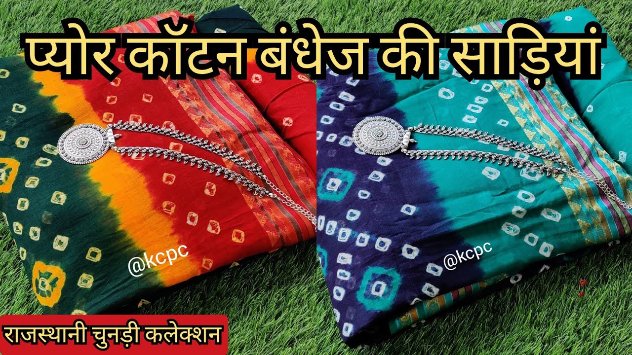 Cotton Bandhej Saree। राजस्थानी चुनड़ी बंधेज साड़ी। प्योर कॉटन बंधेज साड़ियां होलसेल। बंधेज साड़ी।