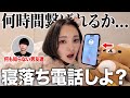 【検証】女友達が寝落ち電話に誘ったら何時間繋げれるか検証したらキュンキュンしすぎた🩷
