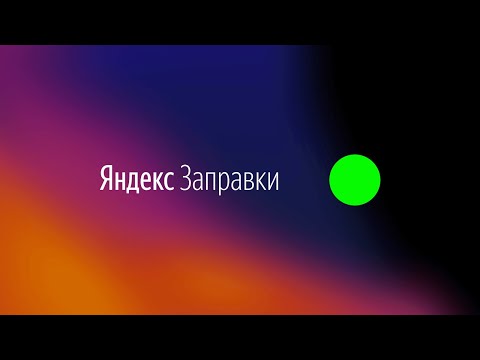 Яндекс заправка как пользоваться / Яндекс заправка как работает / Яндекс заправка как заправляться