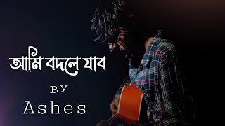 Ami Bodley Jabo - আমি বদলে যাব | Ashes Band | Cover Munna Islam #ashes #zunayedevan #ami_bodley_jabo