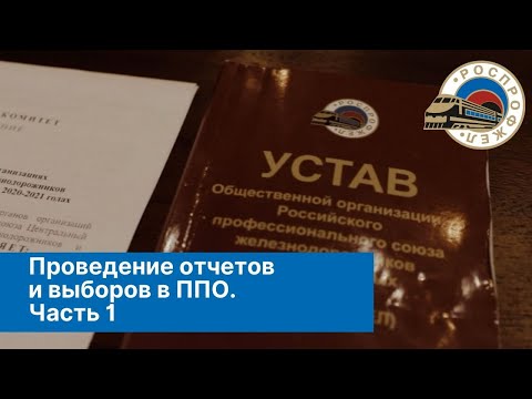 Проведение отчетов и выборов. Часть 1.