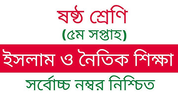 ৬ষ্ঠ শ্রেণির ৫ম সপ্তাহের ইসলাম ধর্ম এ্যাসাইনমেন্ট উত্তর | Class 6 Islam Assignment Answer। Edu Watch