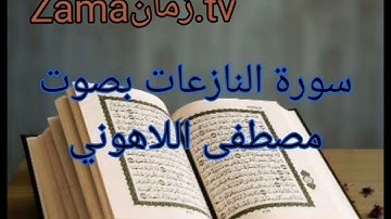 سورة النازعات بصوت مصطفى اللاهوني تلاوة رائعة جداً