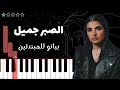 تعلم اغنية الصبر جميل مهى فتوني على البيانو للمبتدئين 