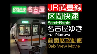 【前面展望2023】JR武豊線・東海道線 [区間快速] 名古屋ゆき【夜間撮影】JR Taketoyo/Tokaido Line [Semi-Rapid] For Nagoya [Night]