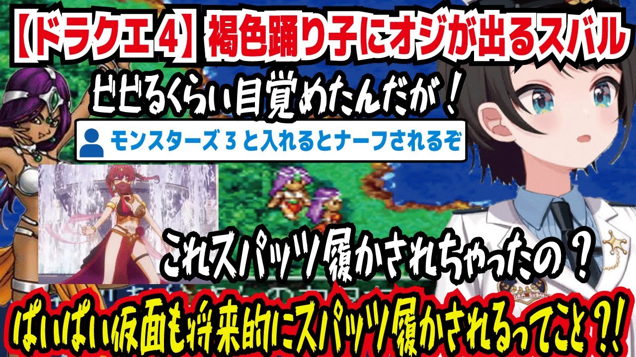 【ドラクエ4】褐色踊り子にオジが出るスバル ビビるくらい目覚めたんだが! これスパッツ履かされちゃったの? ぱいぱい仮面も将来的にスパッツ履かされるってこと?!【ホロライブ/大空スバル】