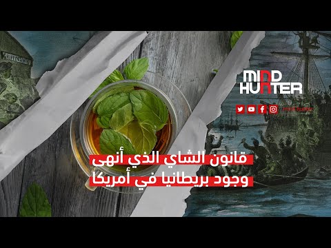 قانون الشاي الذي أنهى وجود بريطانيا في أمريكا