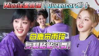 白鹿宋雨琦跳舞像照镜子！Minnie跳#queencard 太性感啦！【奔跑吧11 泰国篇】 范丞丞  | 郑恺 | 周深 | 王鹤棣 #综艺  #bailu #娱乐 #gidle