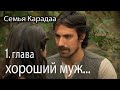 Будет ли лучший муж, чем я - Семья Карадаа 1 серия