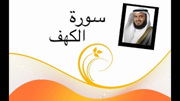 سورة الكهف مشاري العفاسي جودة عالية HD
