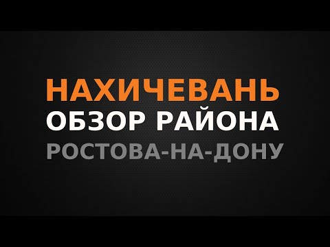 НАХИЧЕВАНЬ. Обзор района г.Ростова-на-Дону