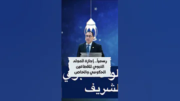 رسميا موعد إجازة المولد النبوي الشريف 2025 للقطاعين الحكومي والخاص 