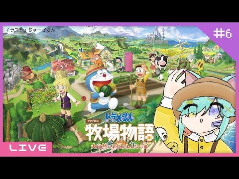 【GAME LIVE】雑談農業✨まったり畑開拓🥔🥔 No.06【ドラえもん のび太の牧場物語 大自然の王国とみんなの家】