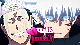 حكاية ايتادوري 9️⃣| ارك شيوبيا _ هزيمة غوجو _ ملخص انمى جوجوتسو كايسن الموسم التانى | jujutsu kaisen