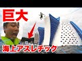 海上アスレチックにある過去最大級の飛び込み台がハンパじゃなく高い!?!?