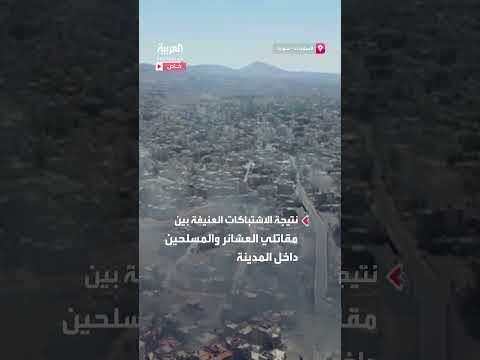 اشتباكات عنيفة في السويداء: مشاهد جوية للدخان المتصاعد