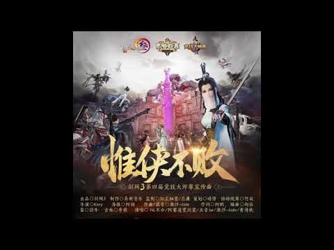 剑网三 惟侠不败