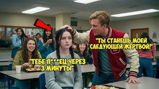 видео: ХУЛИГАН ударил НОВУЮ УЧЕНИЦУ в СТОЛОВОЙ — через НЕСКОЛЬКО СЕКУНД он уже ПЛАКАЛ на ПОЛУ! картинка: ХУЛИГАН ударил НОВУЮ УЧЕНИЦУ в СТОЛОВОЙ — через НЕСКОЛЬКО СЕКУНД он уже ПЛАКАЛ на ПОЛУ!