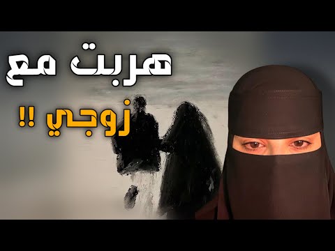 قصه هربت مع زوجي 