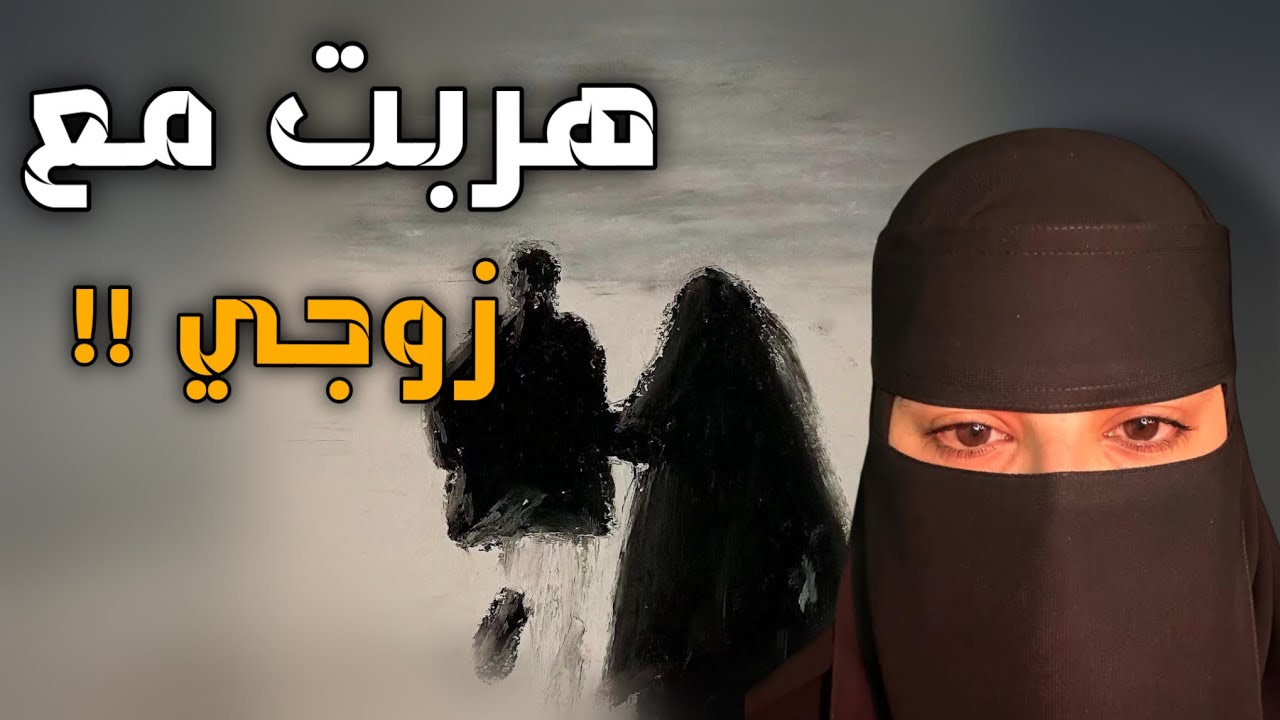 قصه هربت مع زوجي