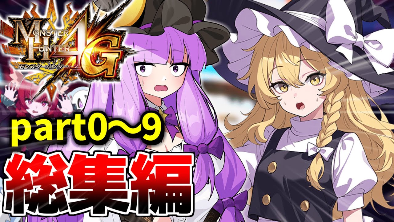 【MH4G】総集編！0からギルクエを遊ぶようになるまで！！【ゆっくり実況】【ボイスロイド実況】