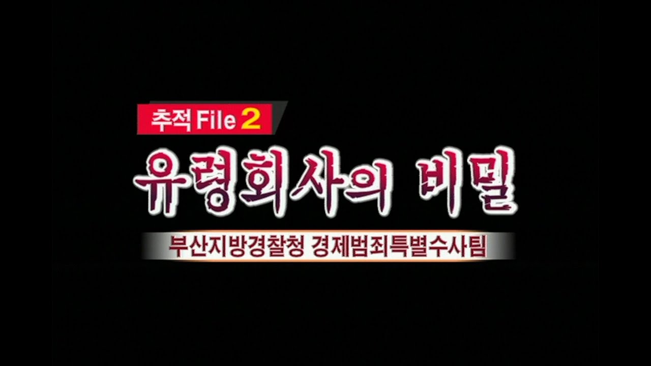 [현장추적 싸이렌] 유령회사의 비밀 - 회사도 안 다니고 돈을 번다고??
