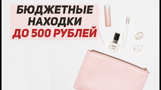 Лучшие бьюти находки до 500 рублей - Видео от БУДЬ БЬЮТИ