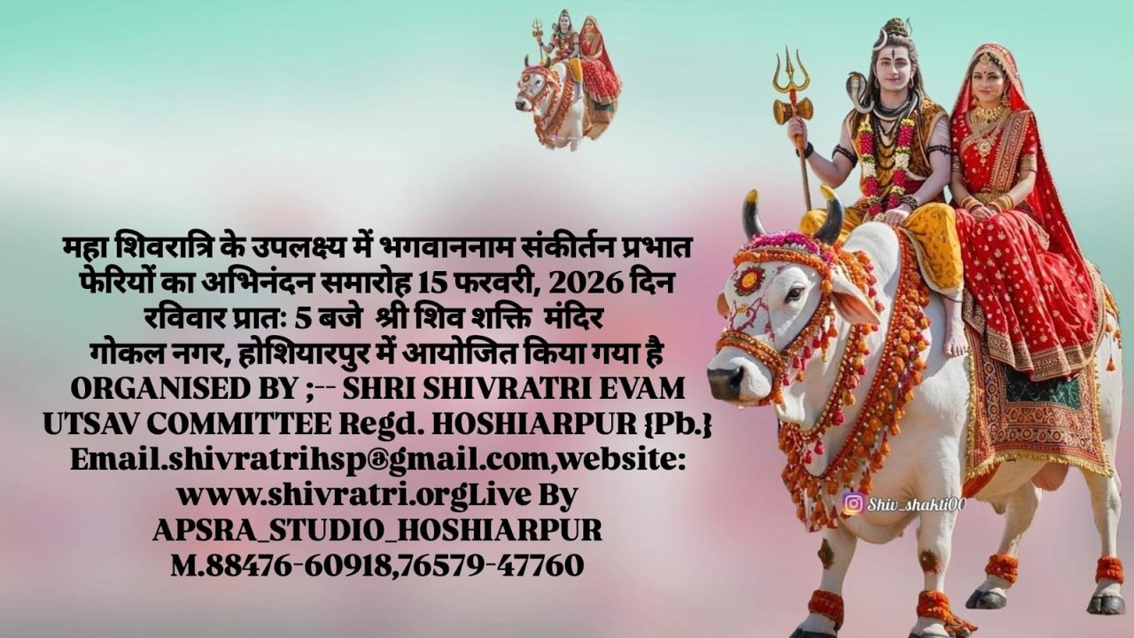 महा शिवरात्रि के उपलक्ष्य में भगवाननाम संकीर्तन प्रभात फेरियों का अभिनंदन समारोह 15 फरवरी, 2026