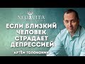 Что делать если близкий человек страдает депрессией?