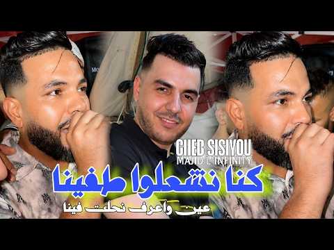 Cheb Sisiyou 2026 Kona Nach3lo Tfina عين واعرة نحلت فينا l Avec Majid L'infinity
