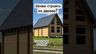 Плюсы деревянного дома!  #строительство #деревянныйдом #дача #стройка