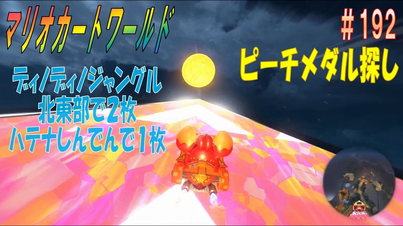 【MARIOKART WORLD】その１９２「未発見ピーチメダル探し～ディノディノジャングル北東部で２枚とハテナしんでん内で１枚～」【マリオカートワールド】
