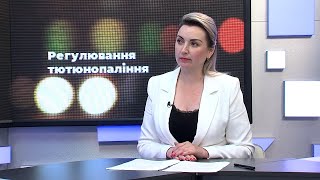 Після новин | Катерина Ротар про антитютюнове законодавство