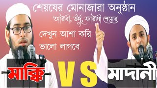 শের মুনাজারা অনুষ্ঠান। Sher munajara Ceremony//madrasatul misbah dhaka