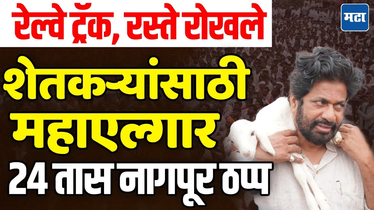 Nagpur Bacchu Kadu Andolan : सरकारने नागपुरात येऊन चर्चा करावी, बच्चू कडू आक्रमक, २४ तास शहर ठप्प