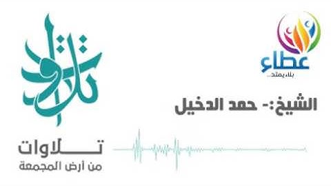 الشيخ القارئ حمد الدخيّل - من سورة الأعراف (تلاوات من المجمعة)