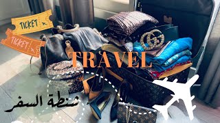 طريقة ترتيب شنطة السفر ️ | travel !! Pack with me #travel #سفر