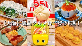 【大阪】絶品グルメ食べ歩き8選！〜絶対外さない食いだおれ名物/たこ焼き/創作串カツ/フエキくんソフトクリーム/肉吸いうどん/551蓬莱の豚まん/エシレバターとお砂糖のクレープ/海鮮が安いだけの寿司/