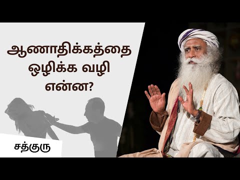 ஆணாதிக்கம் - ஒழிக்க என்ன வழி? | How To End Male Chauvinism? | Sadhguru Tamil