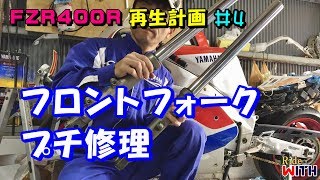 フロントフォークがフニャフニャなのでプチ修理 FZR400R 再生計画 #4 バイク整備