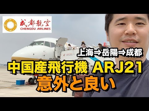 中国国産飛行機COMAC ARJ21に搭乗!!日本産MRJとも競合#成都航空