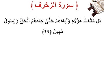 سورة الزخرف الأية 29