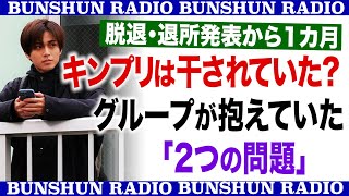 脱退・退所発表から1カ月 キンプリは干されていた？グループが抱えていた「2つの問題」