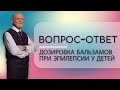 Дозировка бальзамов при эпилепсии у ребенка | Global Trend Company