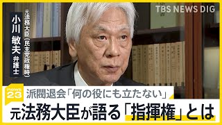 小泉法務大臣の二階派退会は「何の役にも立たない」 元法務大臣が語る検察への「指揮権」とは　安倍派議員10人以上の“中抜き”も判明【news23】｜TBS NEWS DIG