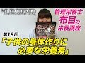 ビーレジェンド管理栄養士 布目の栄養講座 第19回「成長期の子供の身体作りに必要な栄養」【ビーレジェンド鍵谷TV】